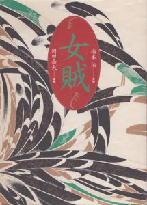 女賊/橋本治　岡田嘉夫