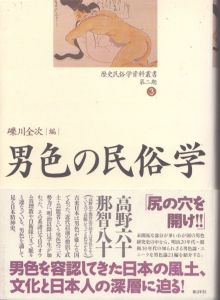 男色の民俗学　歴史民俗学資料叢書 第2期 3/礫川全次