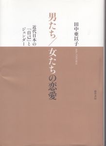 男たち/女たちの恋愛: 近代日本の「自己」とジェンダー/田中亜以子