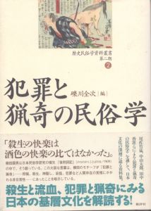 犯罪と猟奇の民俗学 (歴史民俗学資料叢書)/礫川全次