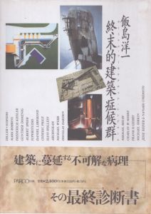 終末的建築症候群　ターミナル・アーキテクチュア・シンドローム/飯島洋一