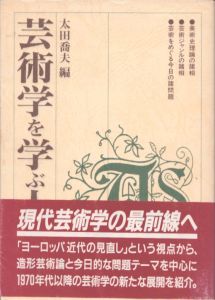 芸術学を学ぶ人のために/太田喬夫