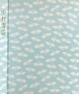 画集　小村雪岱/里見とん/戸板康二/長瀬直諒/山本武夫/渡辺昭爾のサムネール