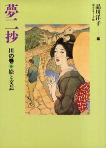 夢二抄　川の巻/品川洋子のサムネール