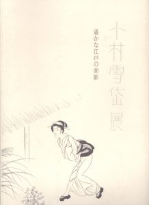 小村雪岱展　遥かな江戸の面影/のサムネール