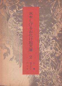 水木しげるお化け絵文庫2　(山童　油すまし　二口女)/水木しげる