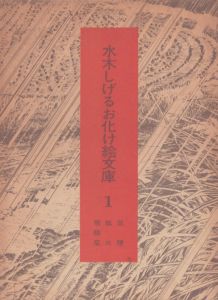 水木しげるお化け絵文庫1　(豆狸・狐火・飛頭蛮)/水木しげる