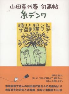 山田喜代春　句画帖　糸デンワ/