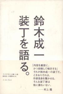 装丁を語る。/鈴木成一