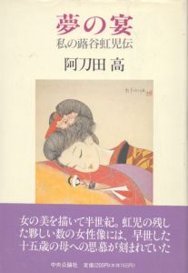夢の宴　私の蕗谷虹児/阿刀田高