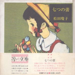 七つの蕾　淳一文庫11/松田瓊子　中原淳一絵　中原蒼二監
