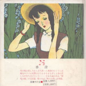 香澄　淳一文庫23/松田瓊子/中原淳一絵　中原蒼二監