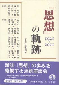 『思想』の軌跡　1921-2011/『思想』編集部