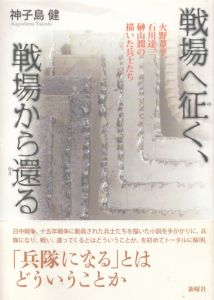 戦場へ征く、戦場から還る　火野葦平、石川達三、榊山潤の描いた兵士たち/神子島健のサムネール