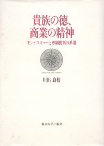 貴族の徳、商業の精神　モンテスキューと専制批判の系譜/川出良枝のサムネール