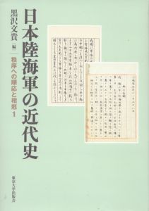日本陸海軍の近代史　秩序への順応と相剋1/黒沢文貴のサムネール