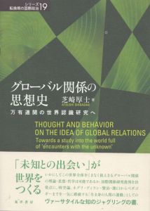 グローバル関係の思想史　シリーズ転換期の国際政治/芝崎厚士のサムネール