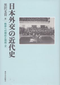 日本外交の近代史　秩序への順応と相剋2/黒沢文貴のサムネール