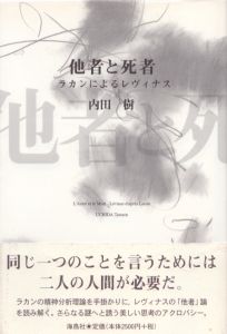 他者と死者　ラカンによるレヴィナス/内田樹