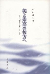 美と崇高の彼方へ　カント『判断力批判』をめぐって/甲田純生