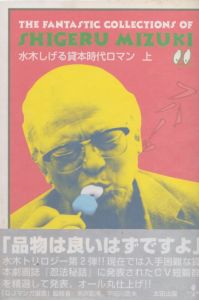 水木しげる貸本時代ロマン 上下揃/水木しげる