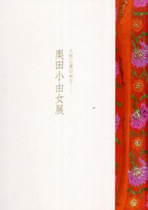 奥田小由女展　人形に愛の祈り/夏目進のサムネール