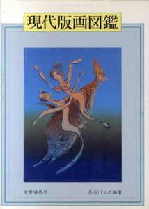 現代版画図鑑/長谷川公之のサムネール