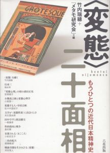 〈変態〉二十面相　もうひとつの近代日本精神史/竹内瑞穂「メタモ研究会」のサムネール