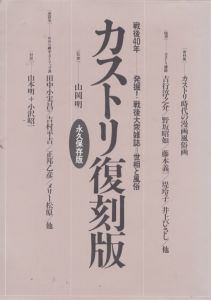 カストリ　復刻版: 戦後40年 発掘戦後大衆雑誌世相と風俗/のサムネール