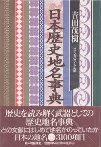 日本歴史地名事典　コンパクト版/吉田茂樹のサムネール