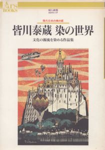 皆川泰蔵染の世界: 現代日本の美の匠 文化の源流を染める作品集/のサムネール