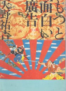 もっと面白い広告/天野祐吉のサムネール
