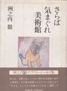 さらば気まぐれ美術館/洲之内徹のサムネール