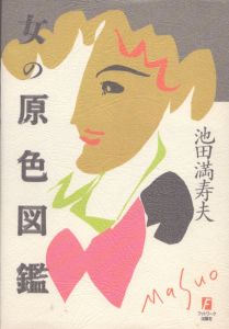 女の原色図鑑/池田満寿夫のサムネール