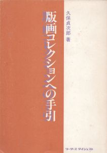 版画コレクションへの手引/久保貞次郎のサムネール