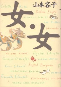 女・女　「婦人公論」表紙画集　第2集/山本容子のサムネール