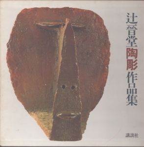 辻晉堂陶彫作品集/木村重信