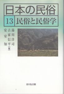 日本の民俗 13　民俗と民俗学/湯川洋司のサムネール