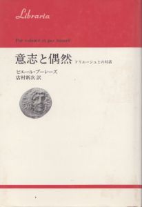 意志と偶然: ドリエージュとの対話 (りぶらりあ選書)/ピエール・ブーレーズ　店村新次訳のサムネール
