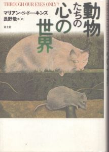 動物たちの心の世界/マリアン・S. ドーキンズ　長野敬ほか訳