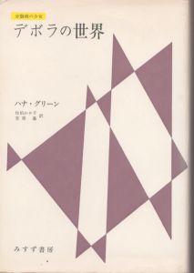 分裂病の少女　デボラの世界/ハナ・グリーン　佐伯わか子/笠原嘉訳