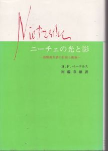 ニーチェの光と影: 故郷喪失者の自由と孤独/ハインツ・F. ペーテルス　河端春雄訳