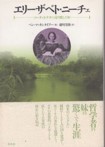 エリーザベト・ニーチェ: ニーチェをナチに売り渡した女/ベン・マッキンタイアー　藤川芳朗訳