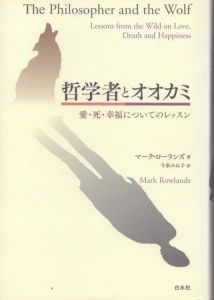 哲学者とオオカミ: 愛・死・幸福についてのレッスン/マーク・ローランズ　今泉みね子訳
