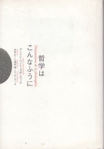 哲学はこんなふうに/アンドレ・コント=スポンヴィル　木田元/コリーヌ・カンタン/小須田健訳