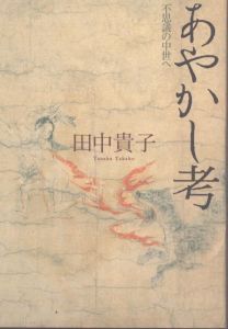 あやかし考　不思議の中世へ/田中貴子