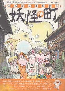 こんなに楽しい!妖怪の町/五十嵐佳子/水木しげる