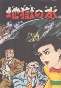地獄の水/水木 しげる