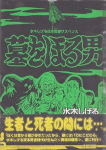 墓をほる男　水木しげる貸本怪奇サスペンス/水木しげる