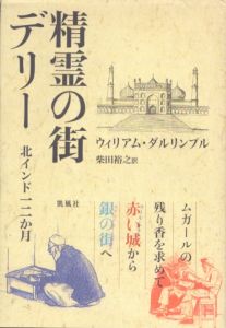 精霊の街デリー　北インド十二か月/ウィリアム ダルリンプル　柴田裕之訳